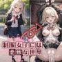 制服女子には悲惨な世界