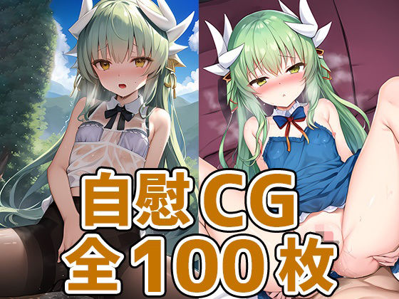 StableDiffusion製FGOの清姫「ドラゴン少女オナニーHCG集129枚」