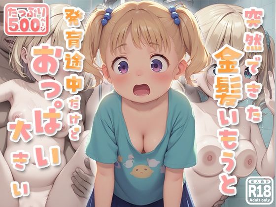 突然できた金髪いもうと発育途中だけどおっぱい大きい[kz]
