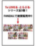 To LOVEるだらけの淫らな『性生活』第〇話