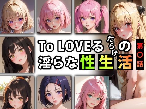 【同人CG集】StableDiffusion製 To LOVEる -とらぶる-「To LOVEるだらけの淫らな『性生活』第〇話」