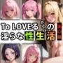 To LOVEるだらけの淫らな『性生活』第〇話