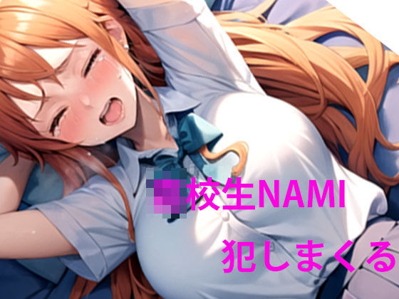 nami JKオナホール_1