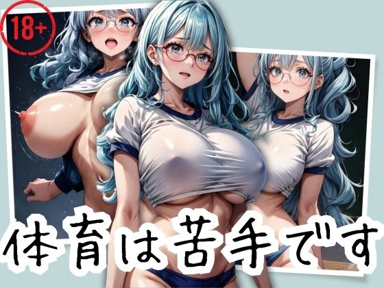 本作品はナマイキ制服ギャルに着目した作品となっております【メガネ巨乳の地味っ子と居残り体育】