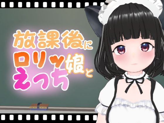 放課後にロリッ娘とえっち もえちゃん