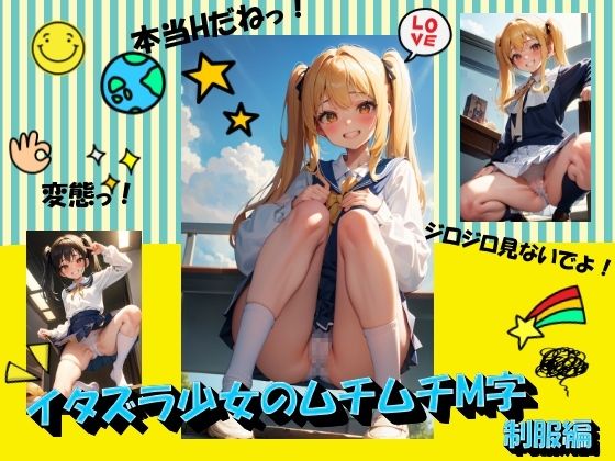 イタズラ少女のムチムチM字 制服編_1