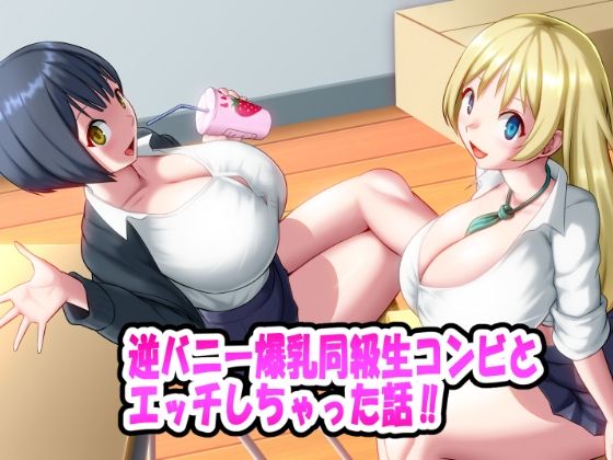 逆バニー爆乳同級生コンビとエッチしちゃった話！！_1