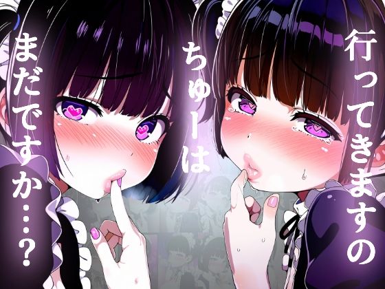 【唇フェチ】行ってきますのちゅーを求めるメイド少女 キスおねだり編【吸着性粘膜】