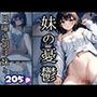 妹の憂鬱 日曜の朝は妹と・・・