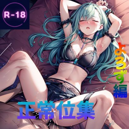 正常位集 正常位集