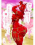 ●っ払い鬼娘を皮化して着る