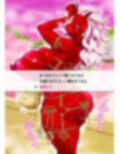 ●っ払い鬼娘を皮化して着る