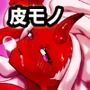 ●っ払い鬼娘を皮化して着る