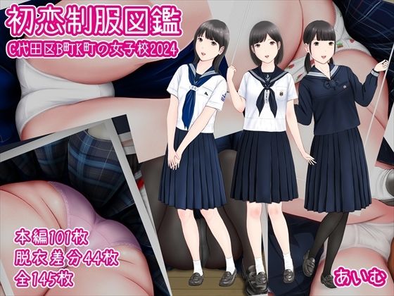 【愛夢】同人CG『初恋制服図鑑C代田区B町K町の女子校2024』