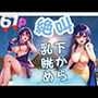 絶叫！下から 乳眺め