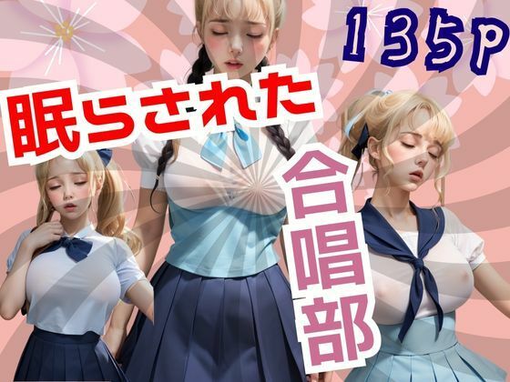 サンプル画像は眠らされた合唱部【眠らされた合唱部】