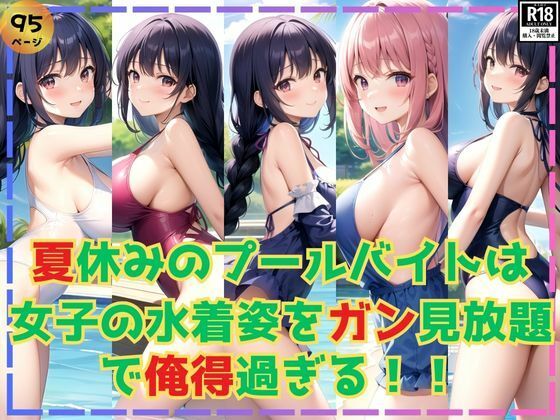 夏休みのプールバイトは女子の水着姿をガン見放題で俺得過ぎるんだが！