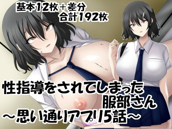 性指導をされてしまった服部さん?思い通りアプリ5話?