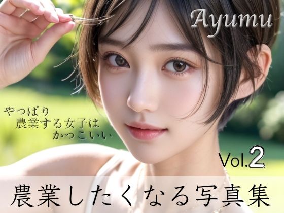 Ayumu - 「農業しよっ？」農業がしたくなる写真集 Vol.2_1