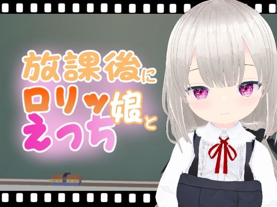 放課後にロリッ娘とえっち ひかりちゃん_1