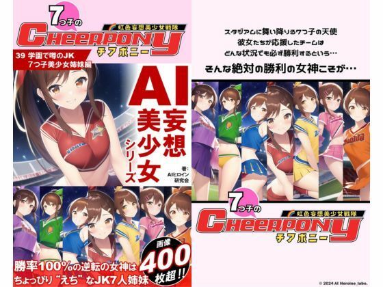 AI妄想美少女シリーズ-39【7つ子のJK妄想美少女戦隊チアポニー 1】1