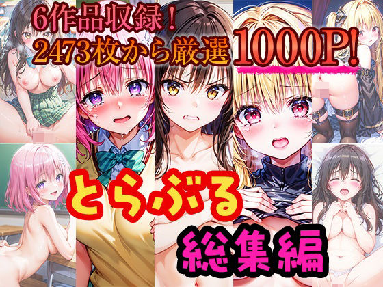 とらぶる総集編-人気の6作品から1000P厳選した鬼畜編と甘々編！-