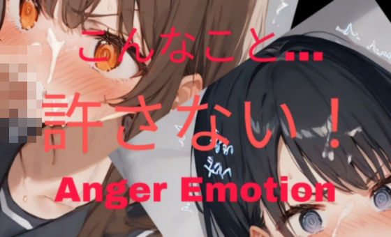 こんなこと…許さない！ Anger Emotion