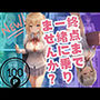 終点まで 一緒に乗りませんか？