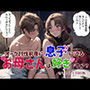 オーク討伐前夜に息子に迫るお母さんは好きですか？