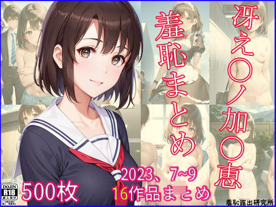 StableDiffusion製 冴えない彼女の育てかたの加藤恵「2023年7〜9月、冴え〇ノ加〇恵羞恥まとめ」