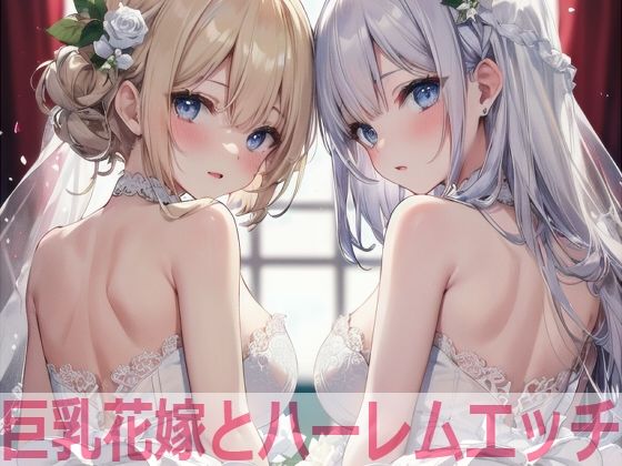 【ShotgunBride】同人CG・AI『巨乳花嫁とハーレムエッチ』