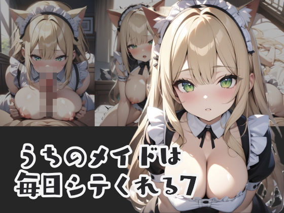 うちのメイドは毎日シテくれる7_1