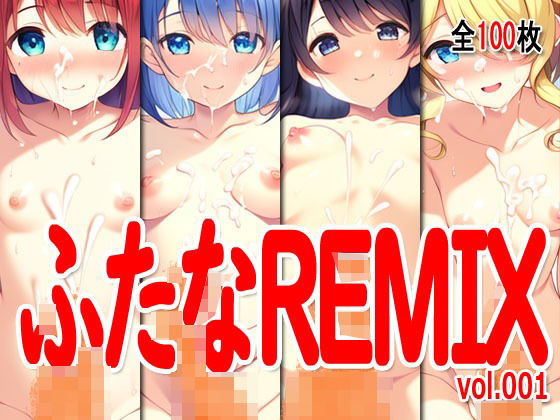 ふたなReMix vol.001