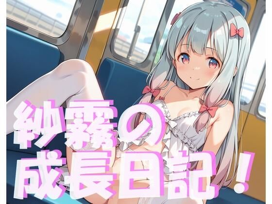 ◯霧の成長日記！