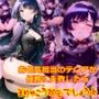 お色気担当のテ〇アが任務に失敗したらそりゃそうなるでしょうよ
