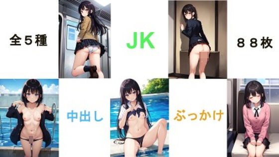 JKぶっかけ中出し集