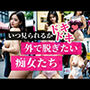 下品な女子大生たちの恥態〜いつ見られるか分からない、見られちゃっても感じちゃう！！ホントは視姦されて嬉しがり興奮する外で脱ぎたい痴女達！！