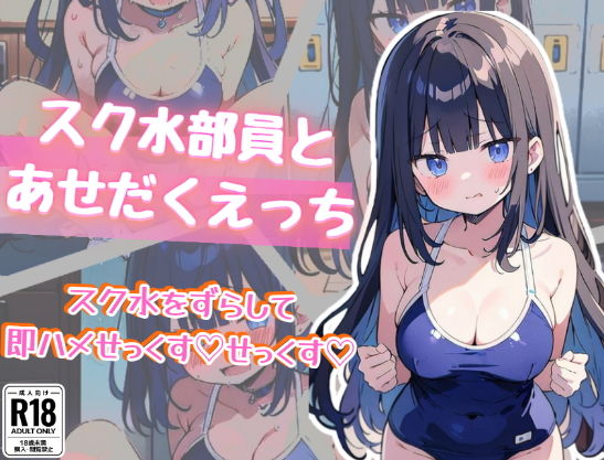 【にゃおう。】部活中に大胆なエッチに耽る少女たちの姿に『スク水部員とあせだくえっち〜ズラして即ハメせっくすせっくす！！〜』