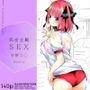 完全主観SEX 中野二◯