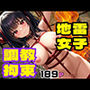 地雷女子を調教拘束