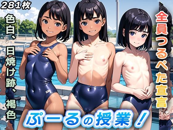 【ぷーるの授業【つるぺた美少女が1000人以上！】】永愛堂2D