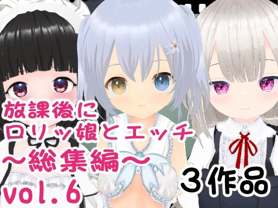 放課後にロリッ娘とえっち 総集編vol.6_1