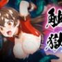 触獄〜アンバーの場合〜