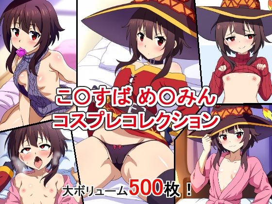 【こ〇すばめ〇みんコスプレコレクション】