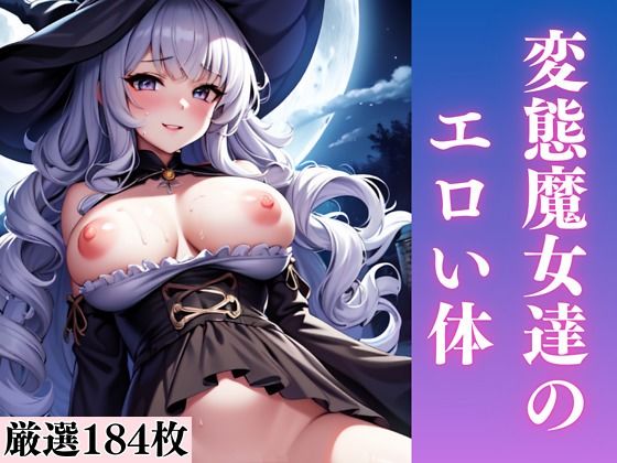 変態魔女達のエロい体_1