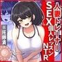 人妻トレーナーとSEX個人レッスンNTR