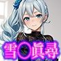 に◯さんじ 雪◯眞尋 エロCG集