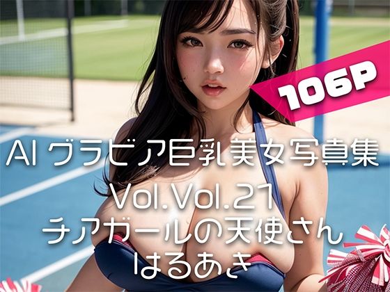 【AIグラビア巨乳美女写真集】Vol.21チアガールの天使さん_1