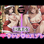 巨乳美女 SEXYサンタコスプレ