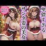 卑猥すぎるサンタ姿の美女